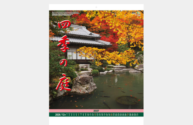 四季の庭
