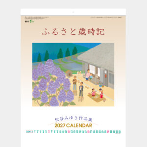 ふるさと歳時記