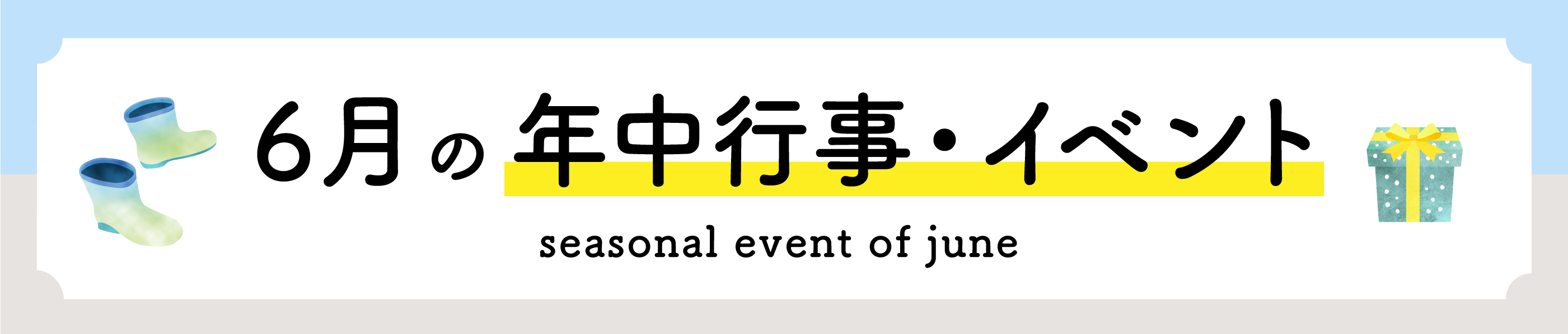 6月の年中行事・イベント