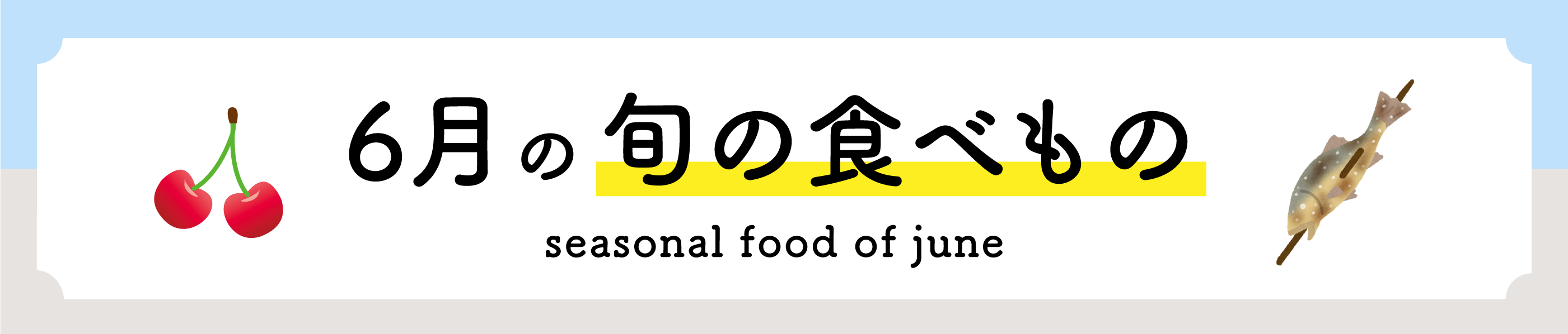 6月の旬の食べ物