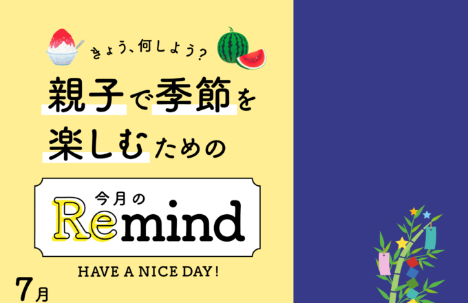 [親子で季節を楽しむための]今月のRemind 7月編