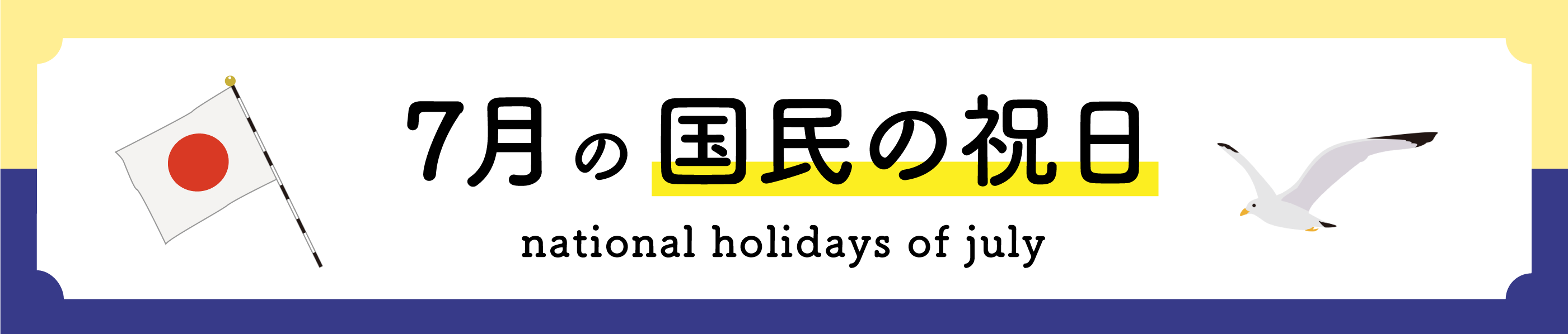 7月の国民の祝日