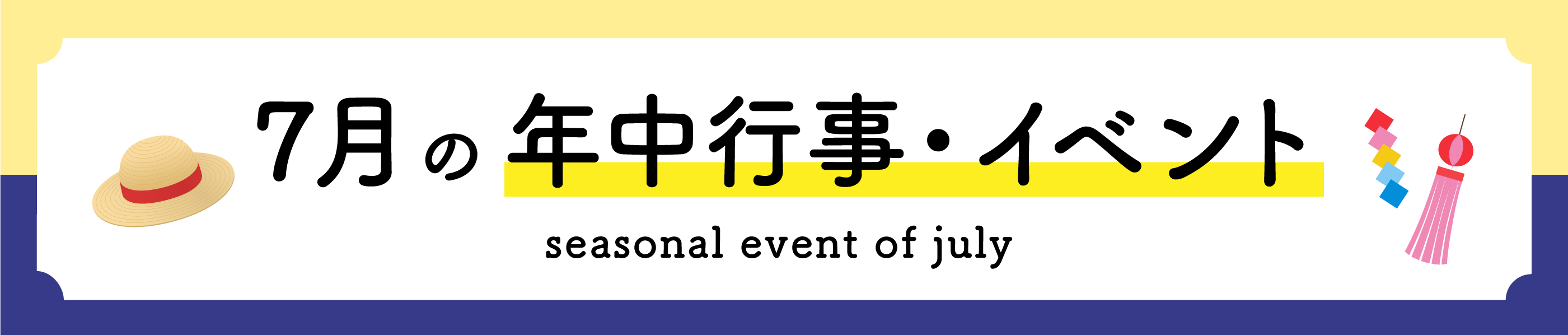 7月の年中行事・イベント