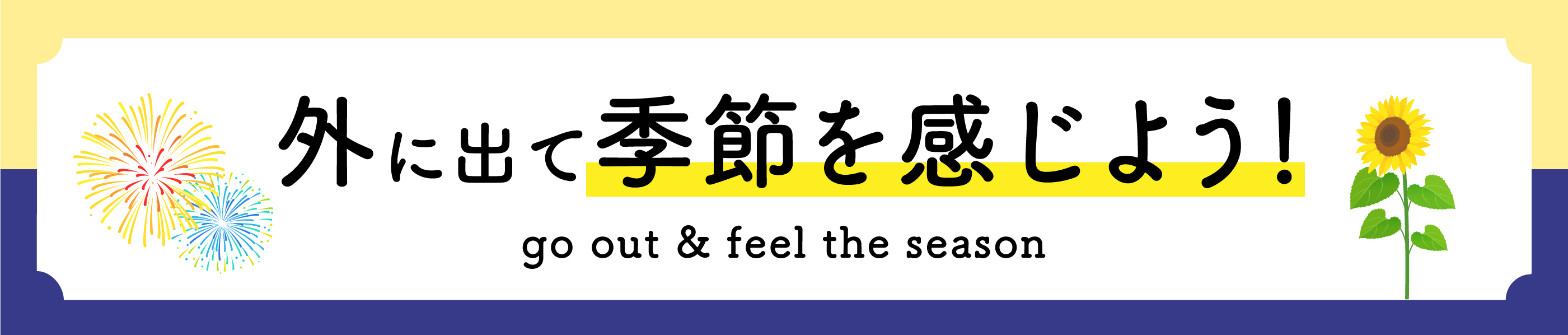 外に出て季節を感じよう