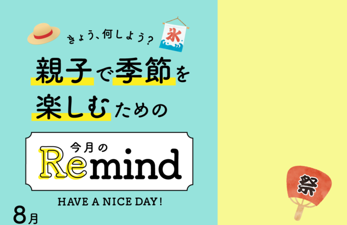 [親子で季節を楽しむための]今月のRemind 8月編