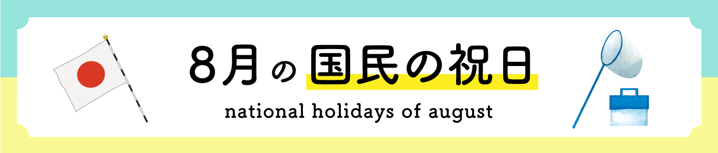 8月の国民の祝日