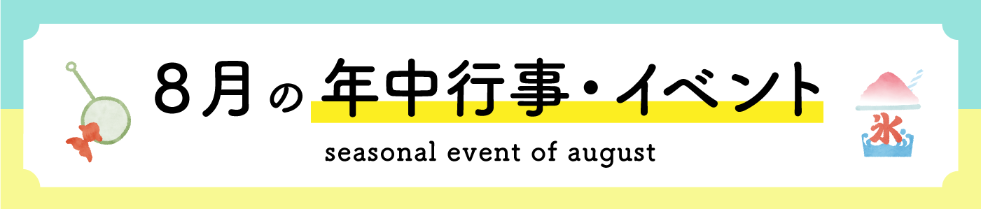 ８月の年中行事