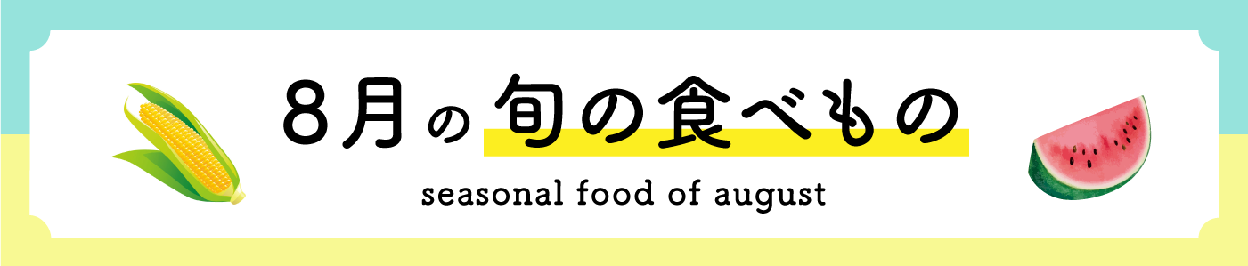 8月の旬の食べ物