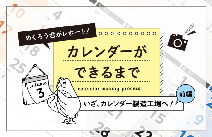 カレンダーができるまで vol.3　ーいざ、カレンダー製造工場へ！前編ー