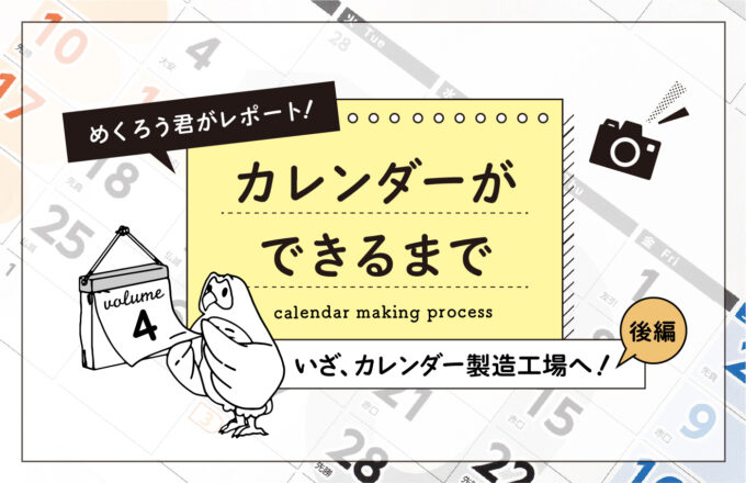 カレンダーができるまで vol.4　ーいざ、カレンダー製造工場へ！後編ー