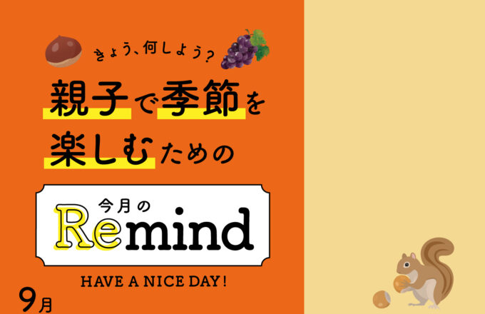 [親子で季節を楽しむための]今月のRemind 9月編