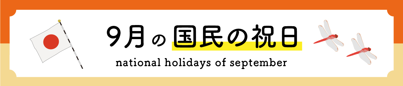 9月の国民の祝日