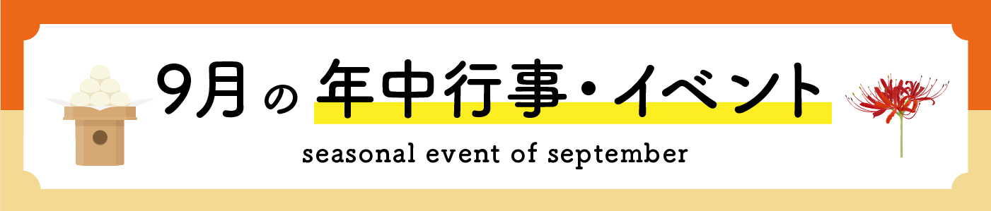 9月の年中行事・イベント