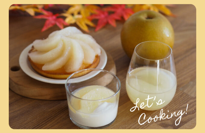 食べ方いろいろ。秋の味覚、梨のコンポートを作ろう！[親子のための今月のRemind]