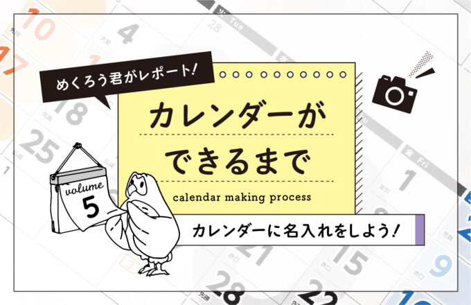 カレンダーができるまで vol.5　ーカレンダーに名入れをしよう！ー