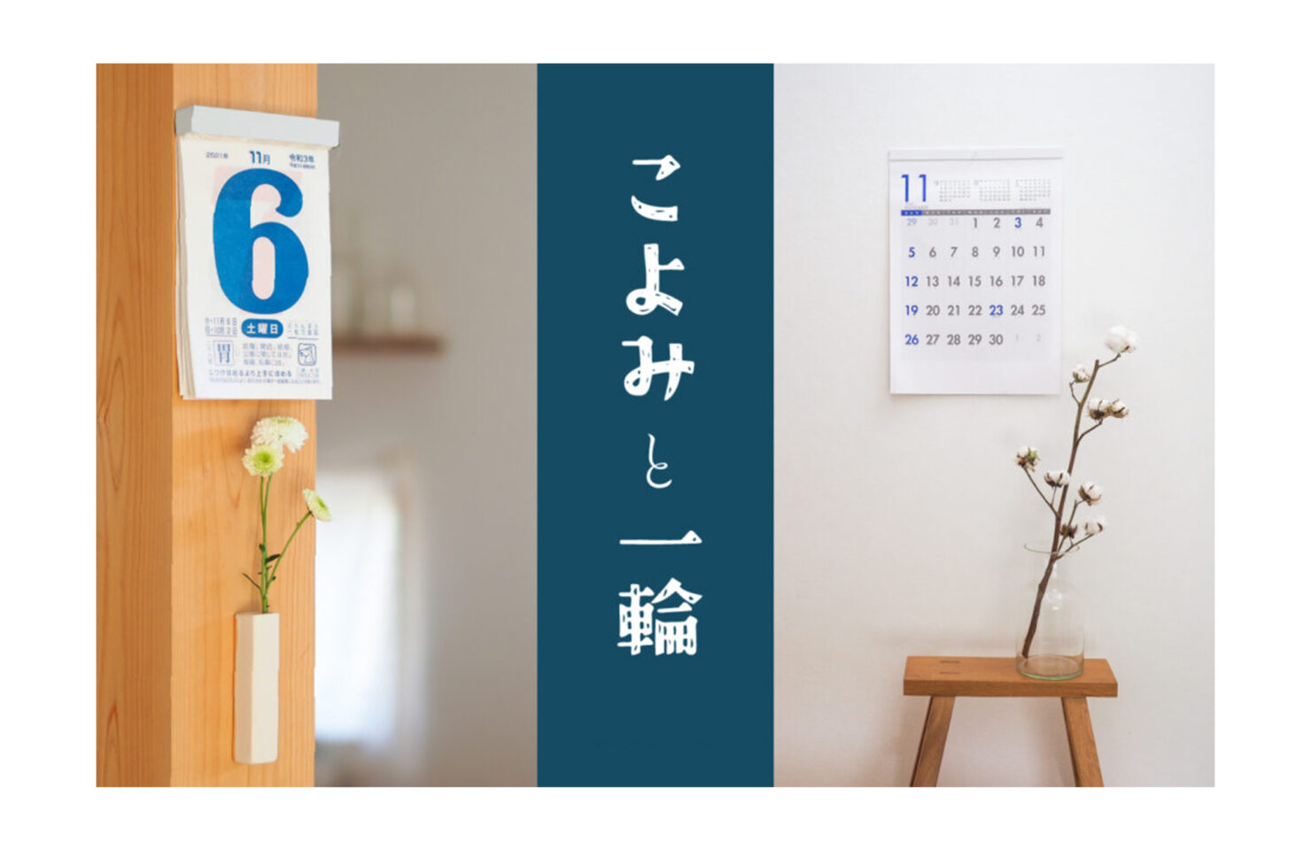 こよみと一輪