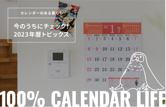 今のうちにチェック！2023年の暦トピックス[カレンダーのある暮らし]