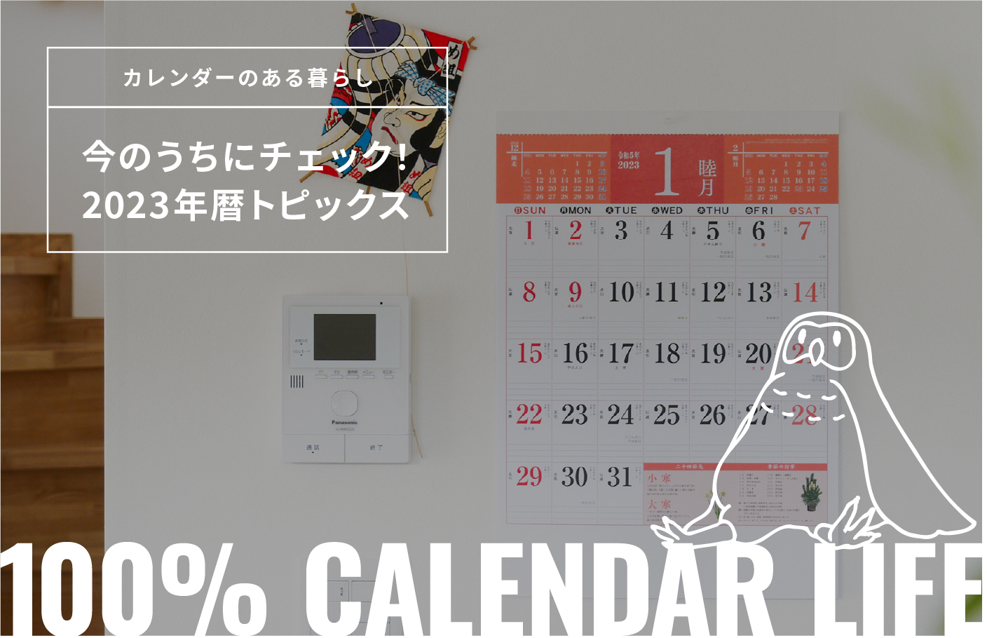 今のうちにチェック！2023年の暦トピックス[カレンダーのある