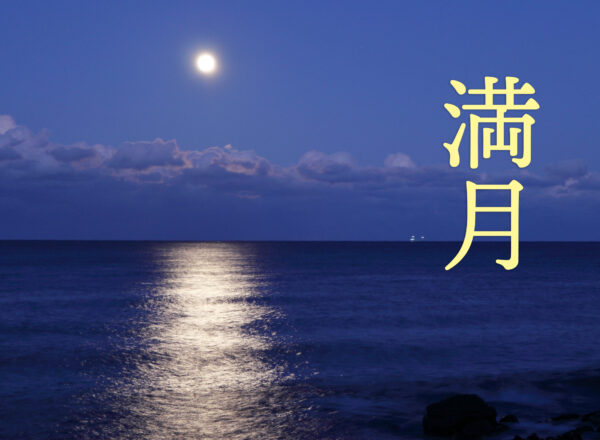 満月－FullMoon－［2025年版］