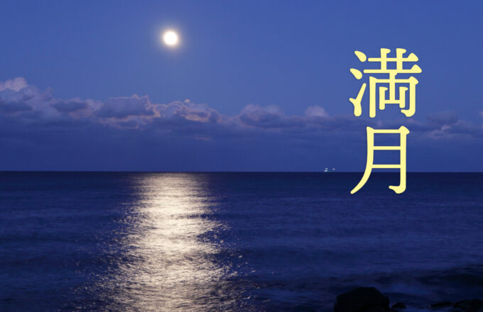 満月－FullMoon－［2025年版］
