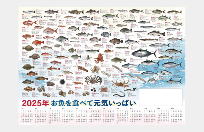 お魚年表