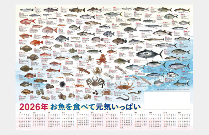 お魚年表