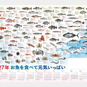 お魚年表