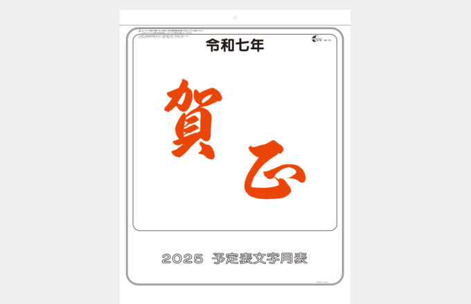 大礼紙予定文字月表