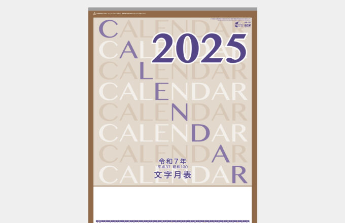 (メモ入り)厚口文字月表