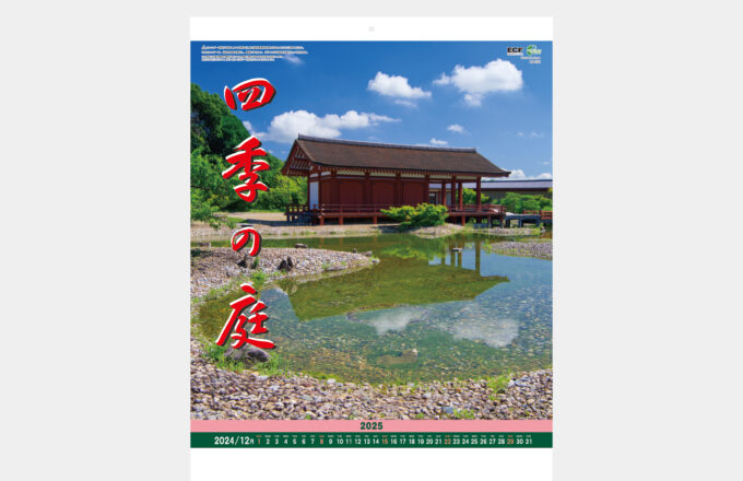 四季の庭