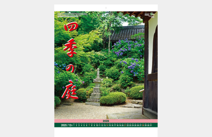 四季の庭