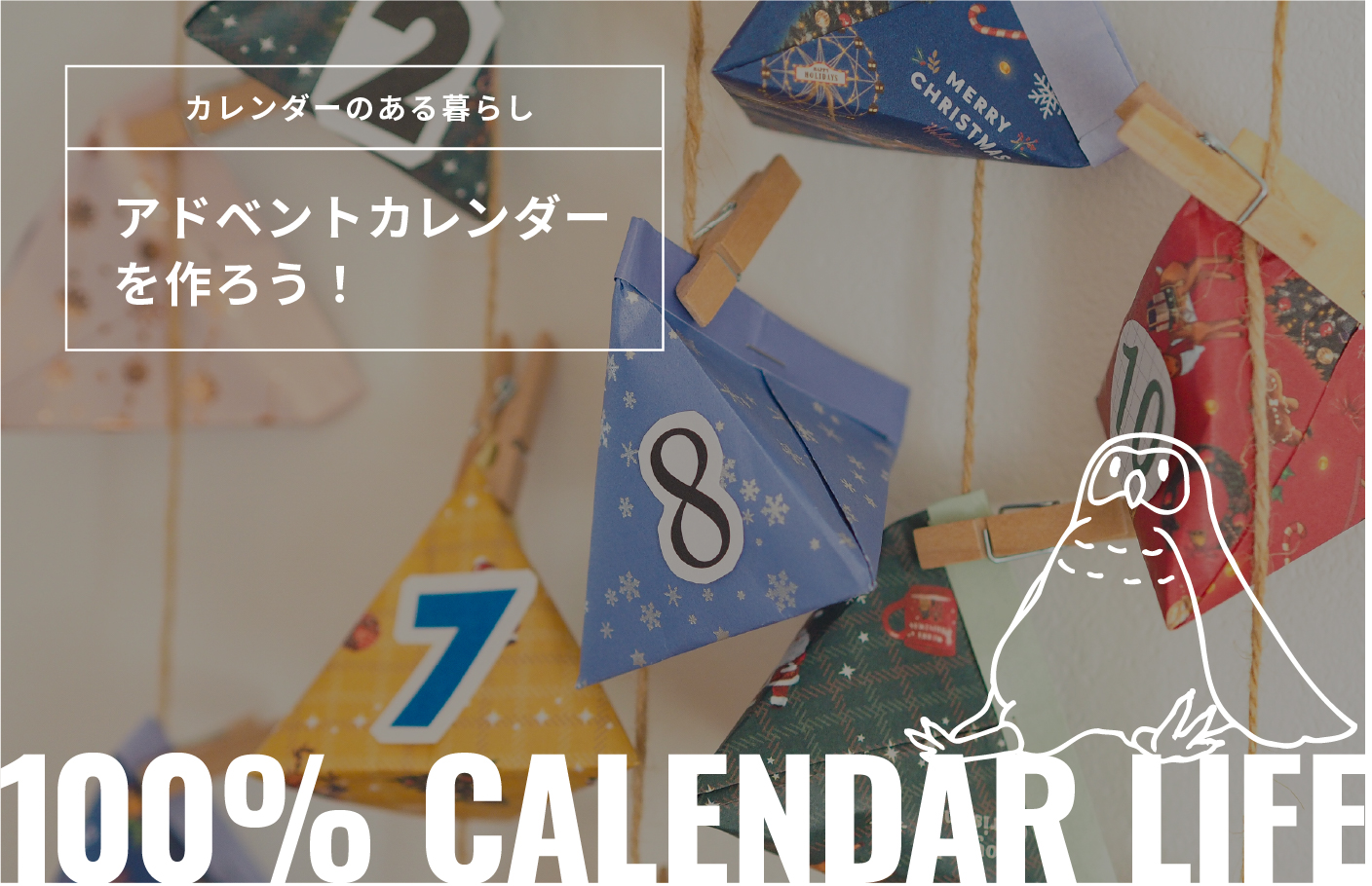 アドベントカレンダーを作ろう！[カレンダーのある暮らし] | Calendia