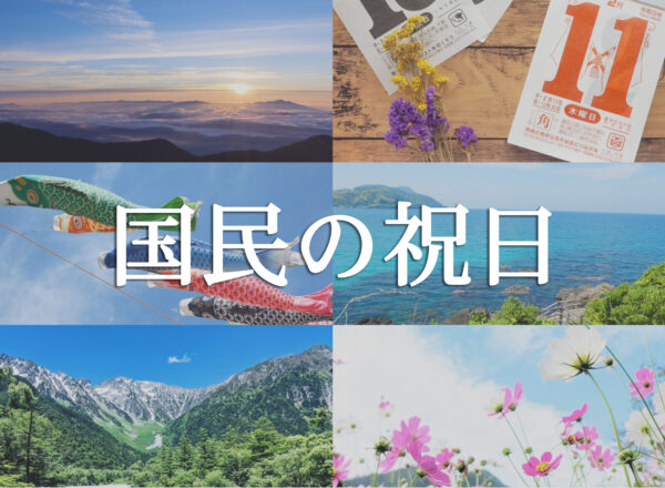 国民の祝日［2025年版］