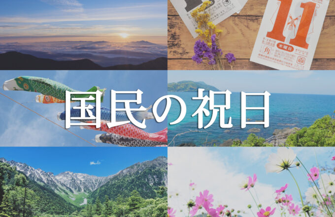 国民の祝日［2025年版］