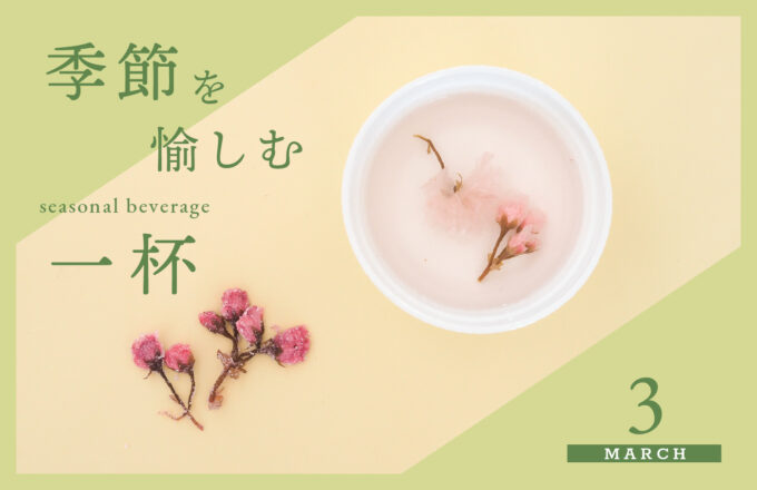 [季節を愉しむ一杯]　3月 -桜湯-