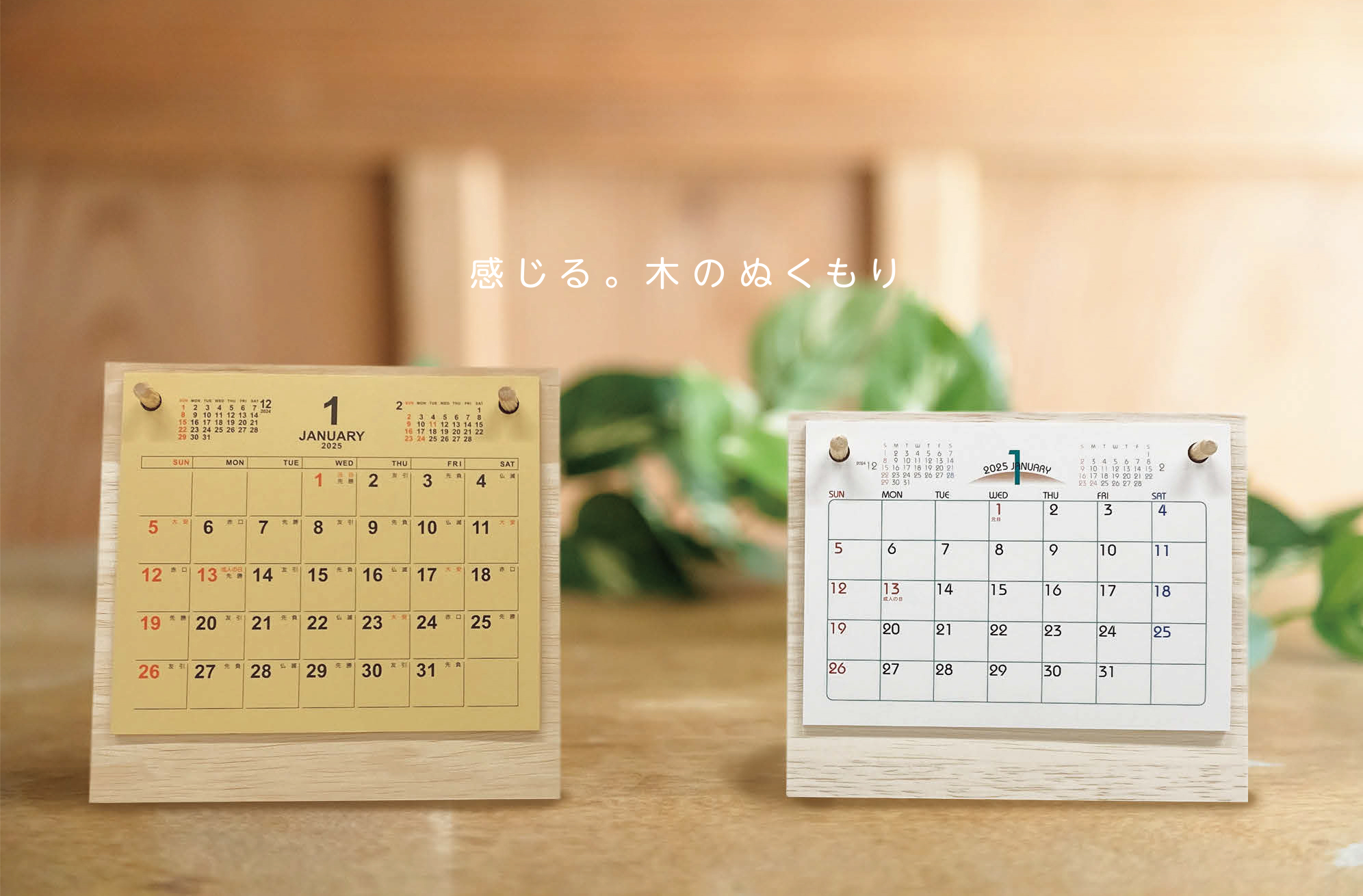 木のぬくもり シリーズ | Calendia