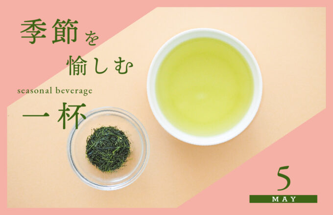 [季節を愉しむ一杯]　5月 -新茶-