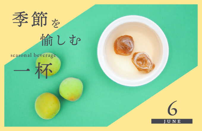 [季節を愉しむ一杯]　6月 -梅ソーダ-