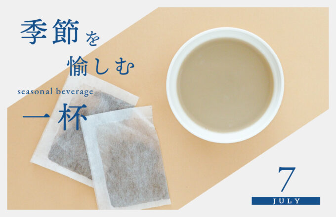 [季節を愉しむ一杯]　7月 -麦茶ラテ-