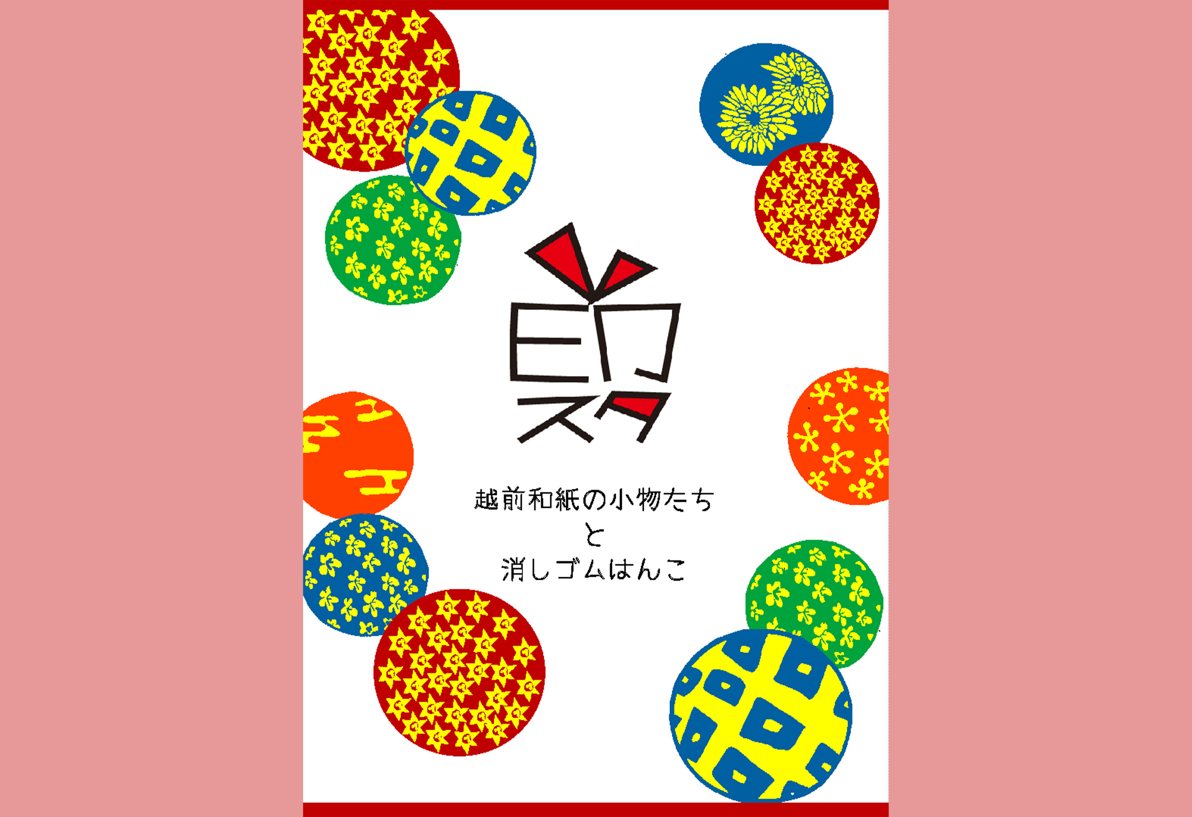 越前和紙シリーズ「印スタ」 | Calendia