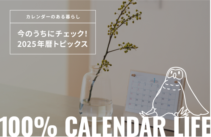 今のうちにチェック！2025年の暦トピックス[カレンダーのある暮らし]