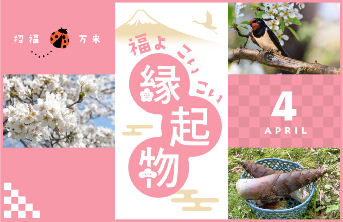 福よ こいこい 縁起物 ＜4月＞