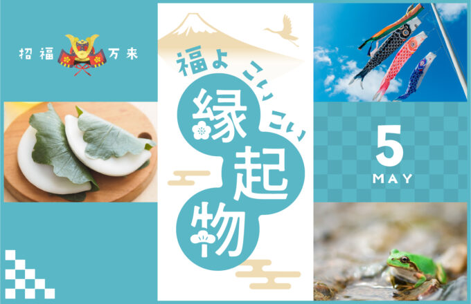 福よ こいこい 縁起物 ＜5月＞