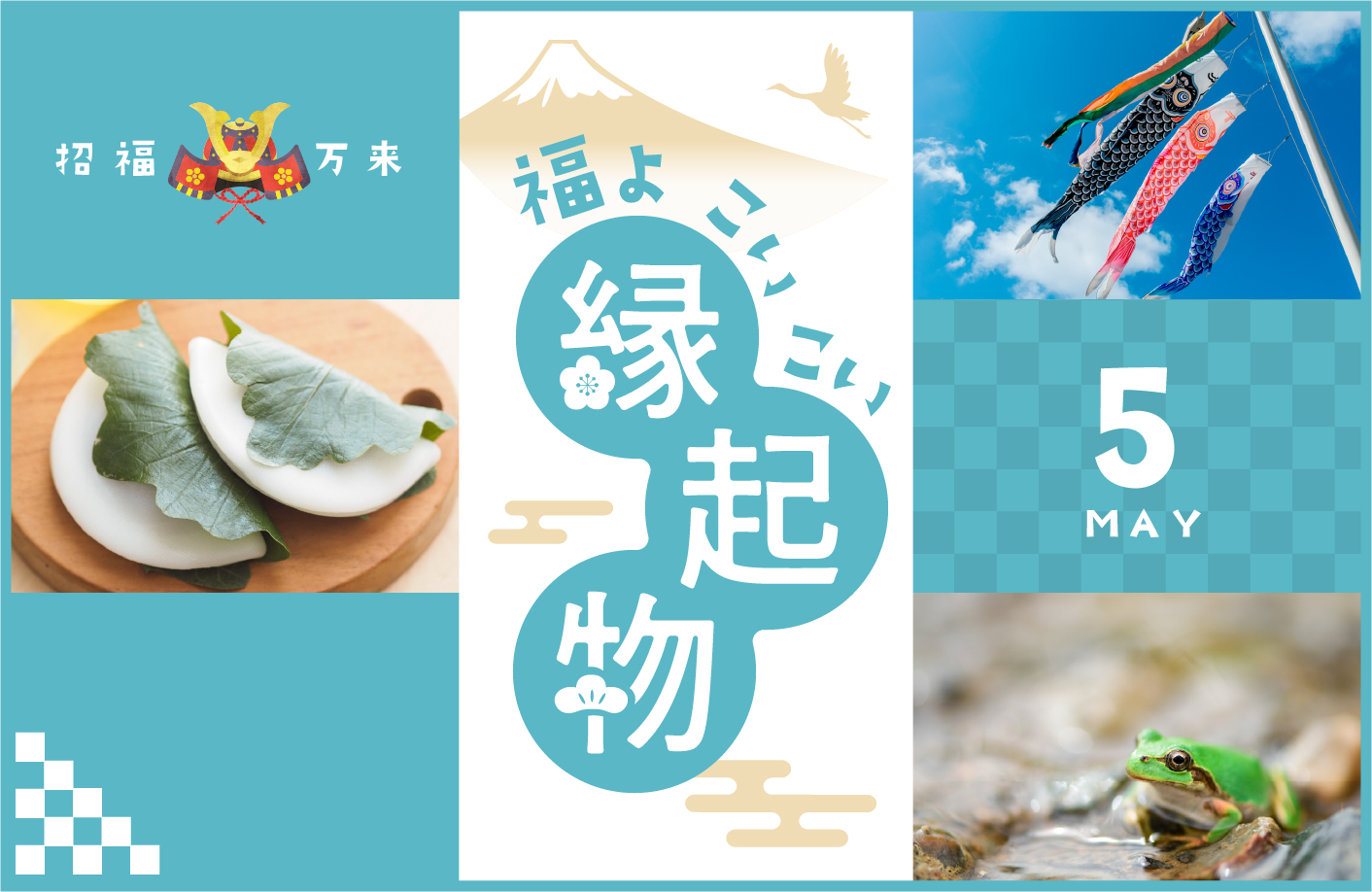 福よ こいこい 縁起物 ＜5月＞ | Calendia