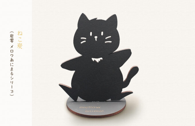 炭零(ねこ炭)