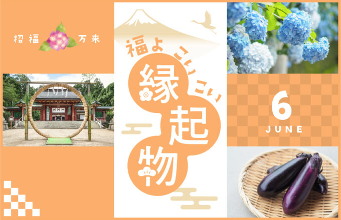 福よ こいこい 縁起物 ＜6月＞