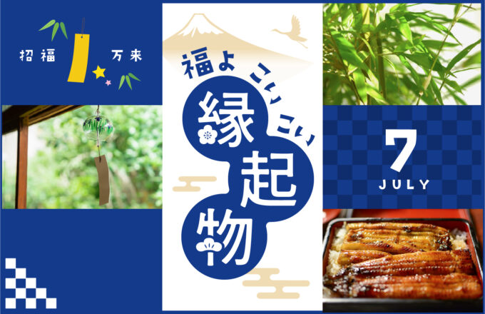 福よ こいこい 縁起物 ＜7月＞