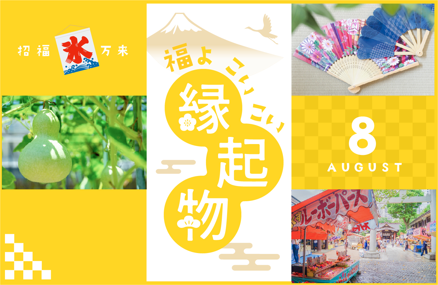 福よ こいこい 縁起物 ＜8月＞ | Calendia