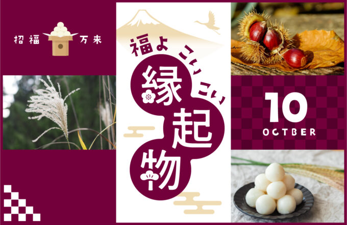 福よ こいこい 縁起物 ＜10月＞