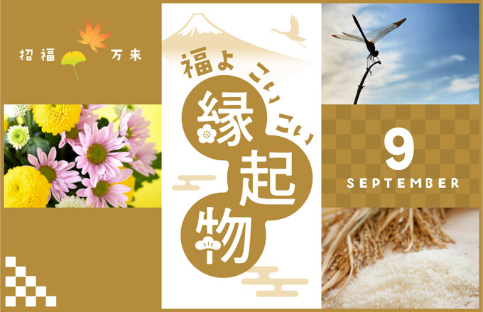 福よ こいこい 縁起物 ＜9月＞